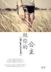 做你的公主【完】