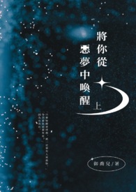 将你从恶梦中唤醒（上）（下）