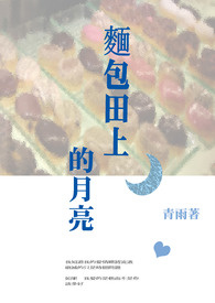面包田上的月亮
