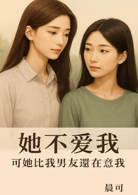 她不爱我?可她比我男友还在意我