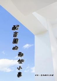 配音圈的那些小事