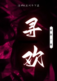 寻欢