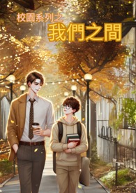 《校园系列》我们之间