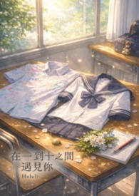 在一到十之间遇见你