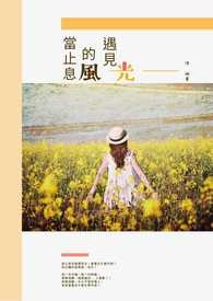当止息的风遇见光【短篇完结】
