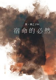 异：神之子04 宿命的必然