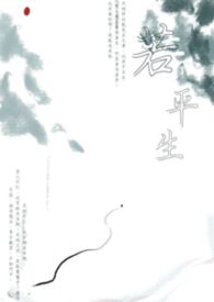若平生