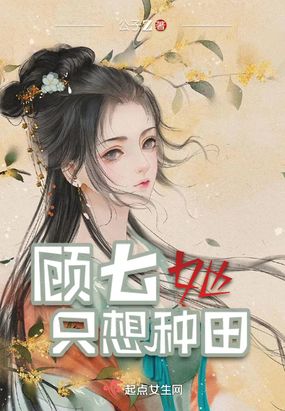 顾七她只想‌‌‍‎种‍‍‎‎田‌‎‍