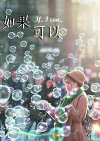 【说爱前，先分手】如果可以