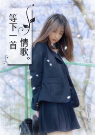 《等下一首情歌》