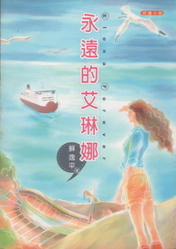 永远的艾琳娜  Elena Forever
