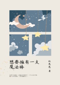 想要拥有一支魔法棒