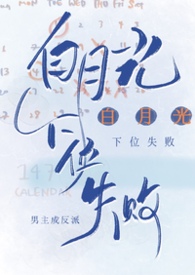 白月光下位失败