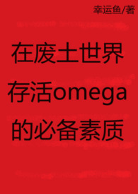在废土世界存活Omega的必备素质(ABO，NPH)