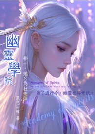 幽灵学院