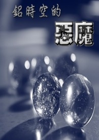 终极一班3续之铝时空的恶魔
