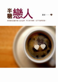 半糖恋人