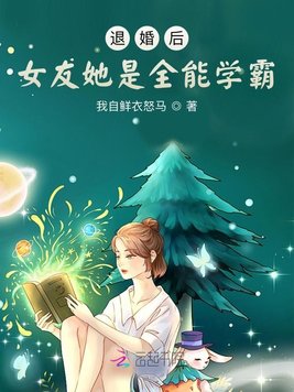 退婚后女友她是全能学霸