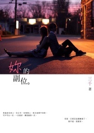 妳的副位(短文)