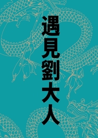 遇见刘大人