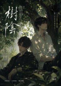 树阴