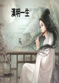 汉明一生