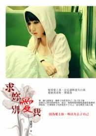求妳别爱我