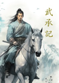 武承记