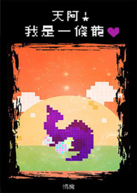 天阿！我是一条龙♥
