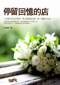 停留回忆的店