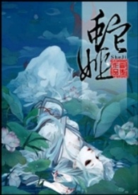（GL）蛇姬