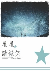 星星、星星，请微笑。（已完结）