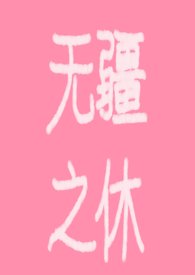 无疆之休（短篇gl）