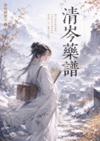清岑藥譜