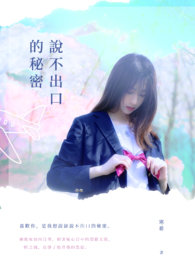 說不出口的秘密