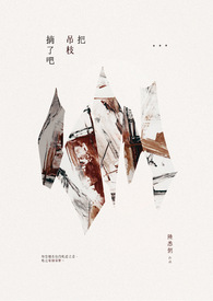 把吊枝摘了吧