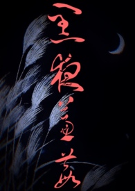 黑夜蒹葭（GL）