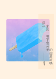 这次来谈一场不会分手的恋爱好吗