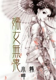嫡女无畏。