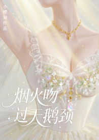 烟火吻过天鹅颈(现言霸总)