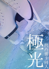凹凸世界 #雷卡# 极光