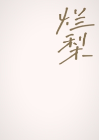 烂梨[父女]