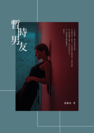 【说爱前，先分手】暂时男友