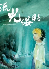 《流光溢彩》第二部