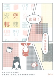 兜兜转转