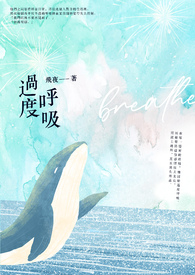 【说爱前，先分手】过度呼吸