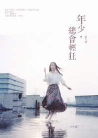 年少，总会轻狂(完)