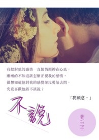 不说