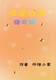 蜂蜜奶油宿命論