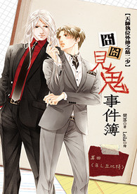 囧囧见鬼事件簿之四 BL丘比特 试阅版